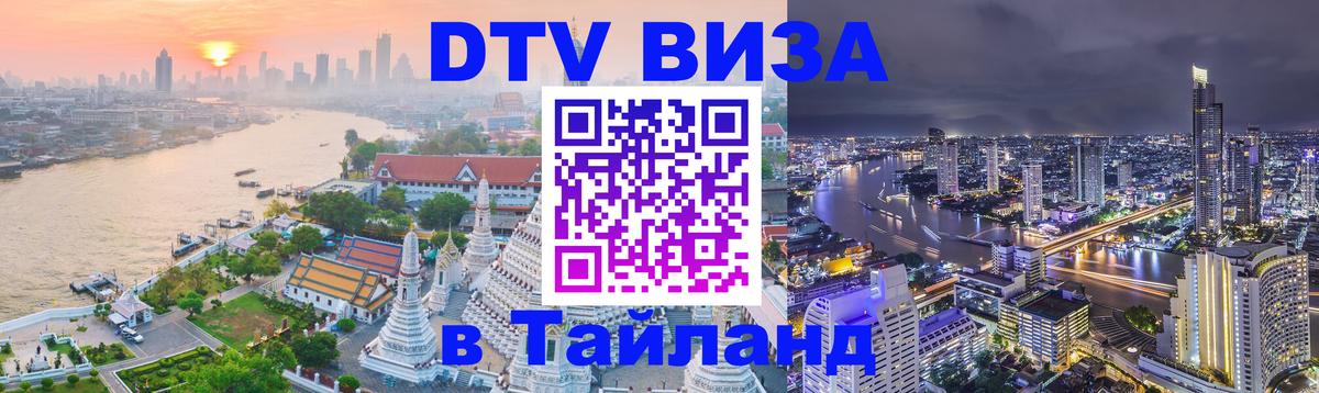 Долгосрочная виза DTV в Тайланд 