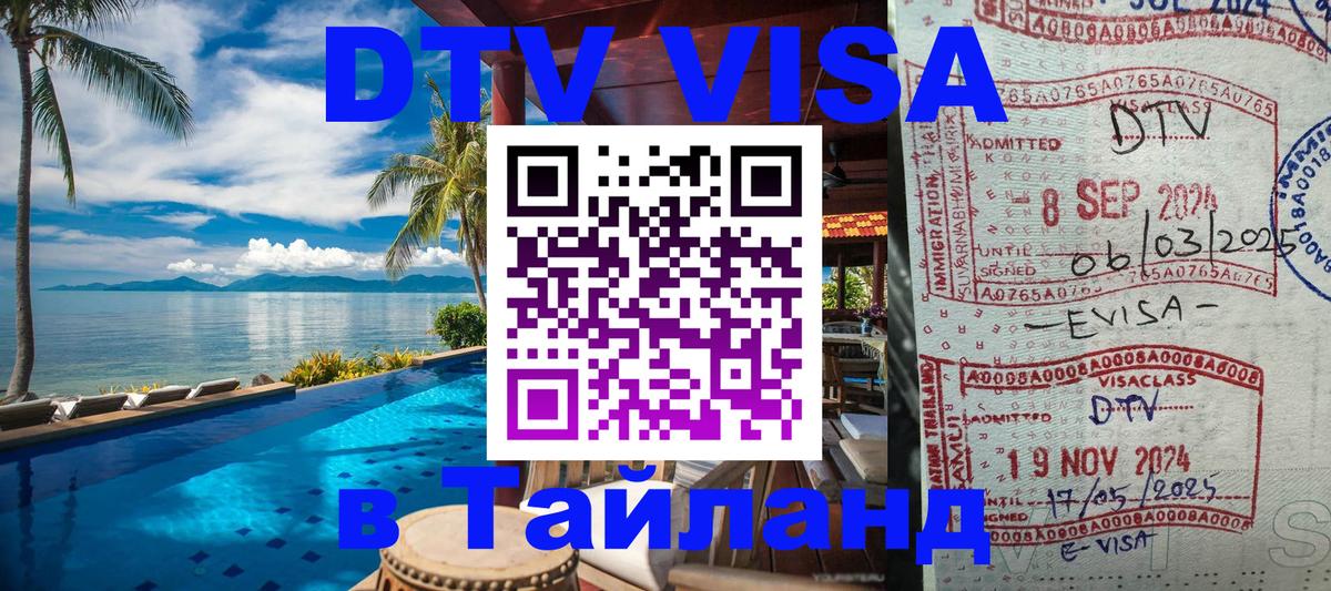 ДТВ VISA Тайланд для фрилансеров Миасс 